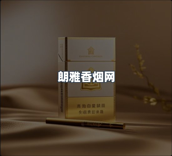 关于朗雅香烟网